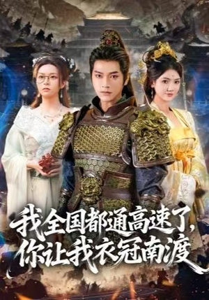 我全国都通高速了，你让我衣冠南渡（60集） 男频短剧推荐