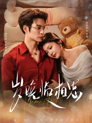 岁晚临相思（80集） 最后一集