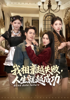 我相亲越失败人生就越成功（80集） 去哪里看
