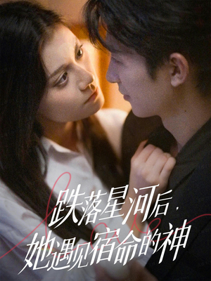 跌落星河后，她遇见宿命的神（80集） 高清无码免费看