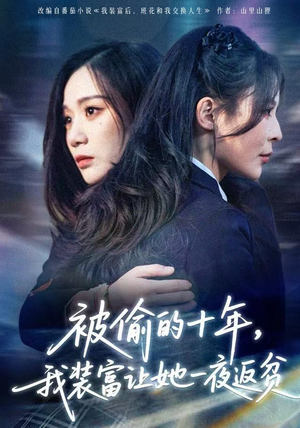 财阀千金是装的，逼你再换人生是真的（58集） 最新上映的短剧