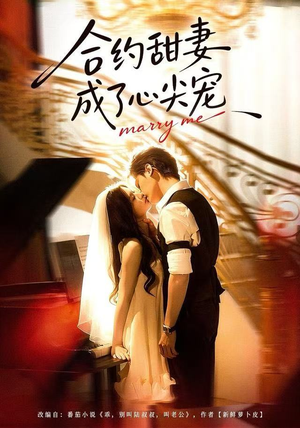 合约甜妻成了心间宠(66集) 合约甜妻成了心间宠(66集) 一起追短剧吧