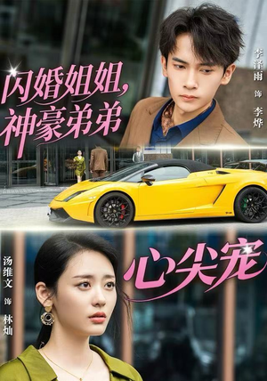 闪婚姐姐，神豪弟弟心尖宠（54集） 短剧每日分享