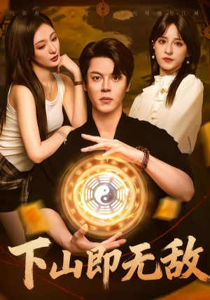 下山即无敌（64集） 追短剧关注我