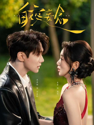 白夜妄念（73集） 第一集