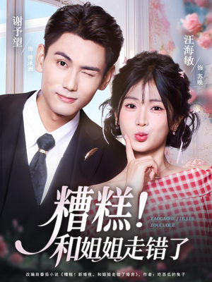 糟糕！和姐姐走错了（124集） 红果免费看短剧