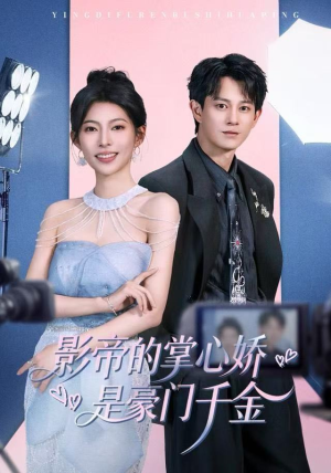 影帝的掌心娇是豪门千金（63集） 全集在线看