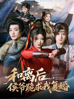 和离后，侯爷跪求我复婚（66集） 哪个短剧网能看