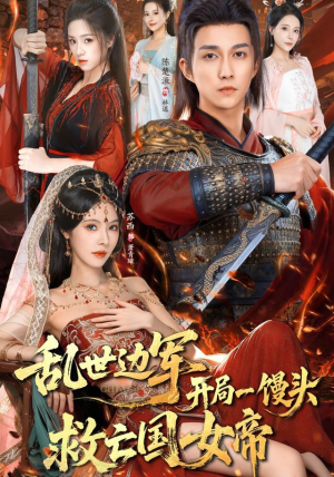 乱世边军开局一馒头救亡国女帝（80集） 短视频追剧推荐