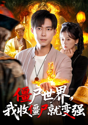 僵尸世界我收僵尸就变强（100集） 完整版