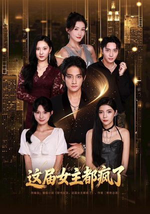 这届女主都疯了（80集） 最火爆的短剧