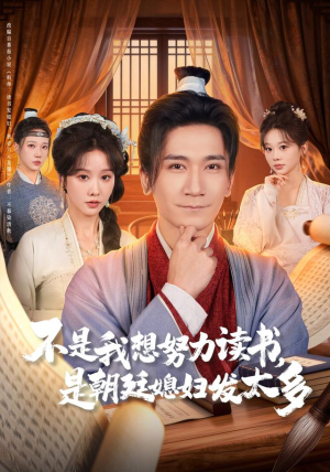 不是我想努力读书是朝廷发媳妇太多（80集） 精彩短剧随心推