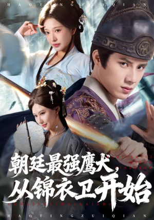 朝廷最强鹰犬从锦衣卫开始（83集） 每日短剧追不停