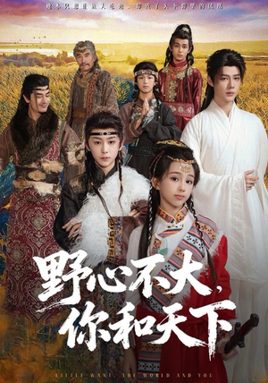 野心不大，你和天下（82集） 好看的短剧