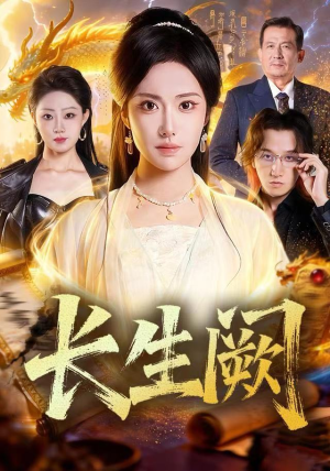 长生阙（65集） 热门爆款短剧