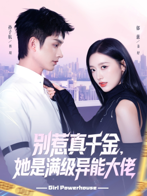 别惹真千金她是满级异能大佬（81集） 上热门短剧