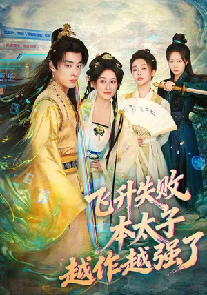 飞升失败，本太子越作越强了（84集） 精彩短剧来袭
