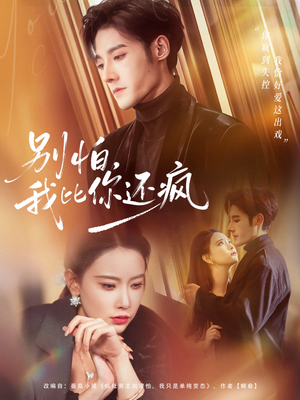 别怕，我比你还疯（80集） 免费短剧推荐