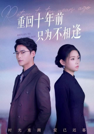 重回十年前只为不相逢（62集） 短剧片段分享