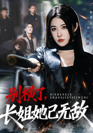 别横了长姐她已无敌（75集） 热播短剧分享