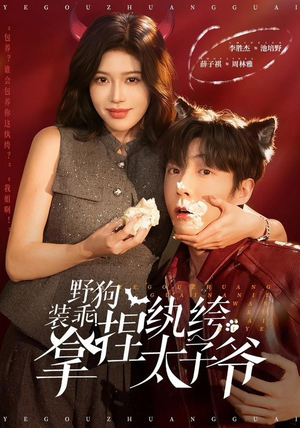 野狗装乖！拿捏纨绔太子爷（80集） 短剧太精彩