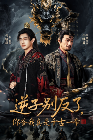 逆子别反了，你爹我真是千古一帝（143集） 超火热门短剧