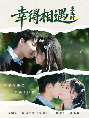 幸得相遇重生时（57集） 短剧免费看全集