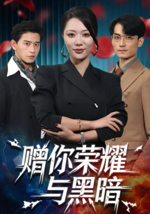 赠你荣耀与黑暗(59集) 赠你荣耀与黑暗(59集) 爱短剧爱追剧