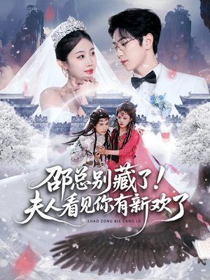 邵总别藏了！夫人看见你有新欢了（70集） 短剧太精彩