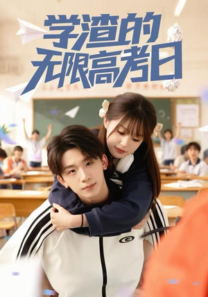 学渣的无限高考日（80集） 精彩短剧来了