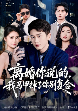 离婚你说的，我马甲掉了你别复合（80集） 短剧上头又好看