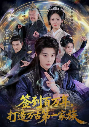 签到百万年，打造万古第一家族（84集） 高清画质免费看