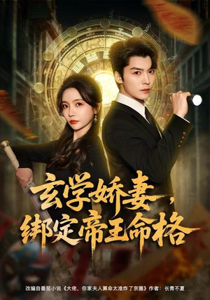 玄学娇妻，绑定帝王命格（80集） 一口气看完