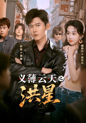 义薄云天之洪星（71集） 最火的短剧