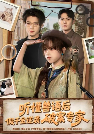 听懂兽语后，假千金逆袭破案专家（80集） 最新火爆短剧