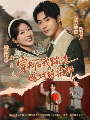 穿书后我踹渣嫁对栋梁郎（61集） 怎么看全集