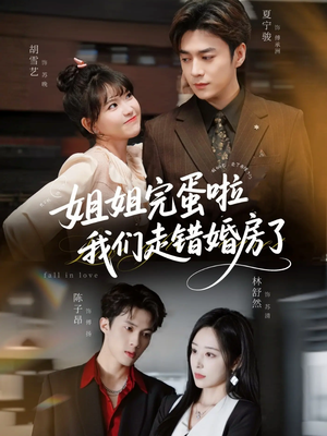 姐姐完蛋啦我们走错婚房了（97集） 在哪看是免费的