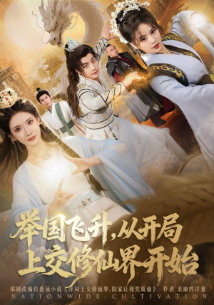 举国飞升从开局上交修仙界开始（81集） 推荐热门短剧