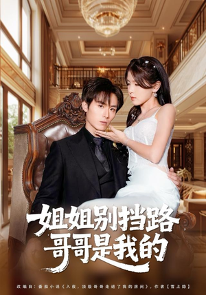姐姐别挡路，哥哥是我的（80集）最近很火的短剧