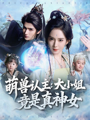 萌兽认主：大小姐竟是真神女（80集）精彩短剧天天看