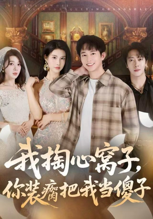 我掏心窝子，你装瘸把我当傻子（60集）免费观看完整版