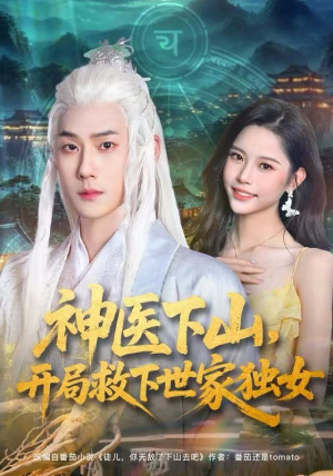 神医下山，开局救下世家独女（80集）爆款短剧追不停