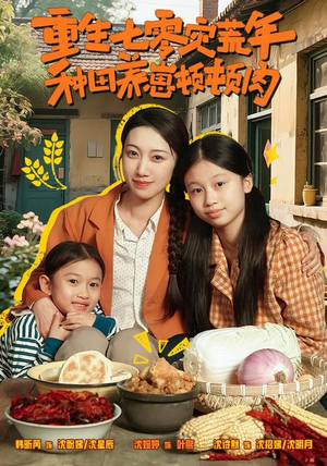 重生七零灾荒年，种田养崽顿顿肉（63集）古装热门短剧