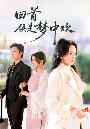 回首俱是梦中欢（82集）女主谁演的