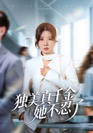 办公室改婚房？大小姐我不忍了（61集）在线看