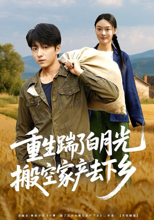 重生踹了白月光搬空家产去下乡（81集）夸克网盘观看