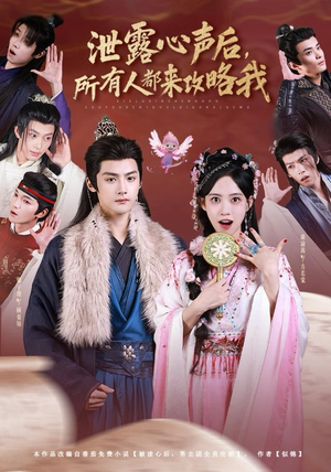 泄露心声后，所有人都来攻略我（75集）短剧更新抢先看