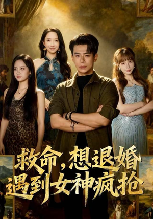 救命，想退婚遭到女神疯抢（79集）免费观看全集