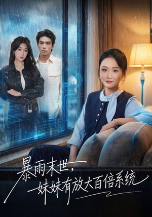 暴雨末世，妹妹有放大百倍系统（60集）免费短剧看全集