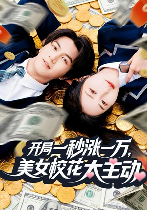 开局一秒涨一万，美女校花太主动（80集）好看上头的短剧